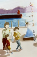 毎日のすきま なかわきみ歌集