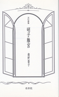 五行歌集 硝子離宮