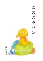 このこラパン