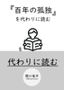 『『百年の孤独』を代わりに読む』を代わりに読む