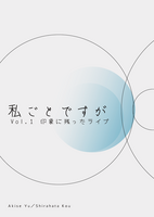 私ごとですがvol.1
