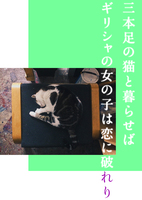 三本足の猫と暮らせばギリシャの女の子は恋に破れり
