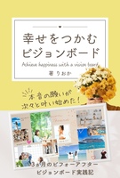幸せをつかむビジョンボード〜 3ヵ月のビフォーアフター実践機〜