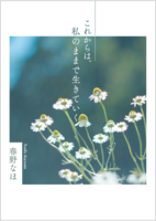 これからは、私のままで生きていく