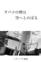 タバコの煙は空へとのぼる