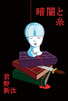 【本格ミステリ短編集】暗闇と糸