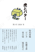 虎とバター第3号