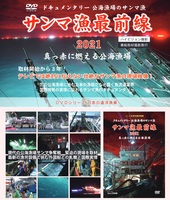 【委託】DVDサンマ漁最前線2021