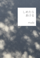 しめたらあける