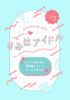 きみはアイドル vol.5 オタクを取り巻く諸問題についてまったり考える