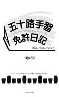 五十路手習免許日記 ー国家が許すその日までー