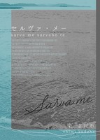 セルヴァ・メー