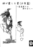 神が愛した男