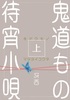 鬼道もの待宵小唄(上)