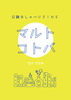 日韓おしゃべりZINE マルトコトバ