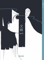 文画 vol.5