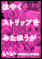 はやくストリップをみたほうがいい