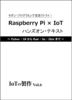 RaspberryPi × IoTハンズオンテキスト