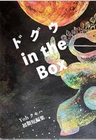 ドグウ in the Box