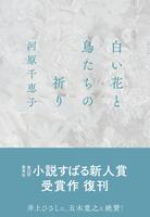 白い花と鳥たちの祈り