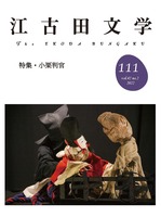 江古田文学111号