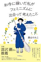 お寺に嫁いだ私がフェミニズムに出会って考えたこと