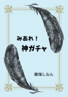 みあれ! 神ガチャ