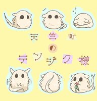 天竺町のテンジク様