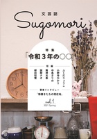 文芸誌Sugomori