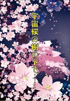 宇宙桜の樹の下で……