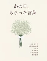 あの日、もらった言葉