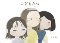 こどもたつ