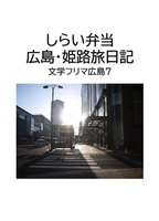 しらい弁当 広島姫路旅日記