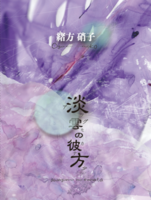 泡雲の彼方