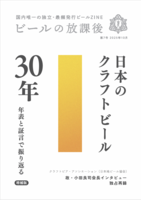 ビールの放課後 第7号 日本のクラフトビール30年