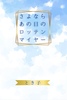 さよならあの日のロッテンマイヤー