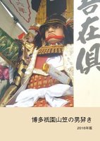 博多祇園山笠の男舁き 2018年版