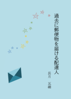 過去に郵便物を届ける配達人