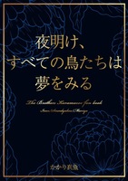 夜明け、すべての鳥たちは夢をみる