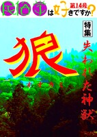民俗学はすきですか? 第14号 特集「失われた神獣『狼』」