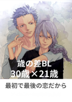 最初で最後の恋だから