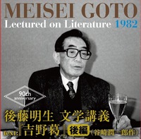 後藤明生文学講義CD『吉野葛』後編