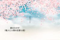 愛のカタチ