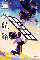 星夜航路