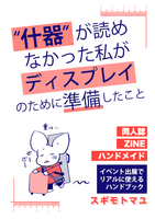 "什器"が読めなかった私がディスプレイのために準備したこと