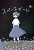 スペースガール