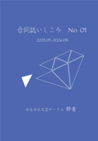 合同誌いしころ01