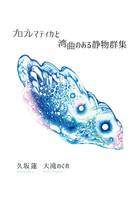 プロブレマティカと湾曲のある静物群集