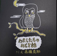 高橋克知