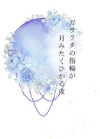 ガラクタの指輪が月みたくひかる夜